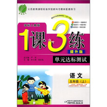 1课3练·单元达标测试:语文(5年级上)(国标人教版)(提升版)
