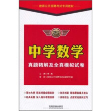 教师公开招聘考试专用教材:中学数学真题精解及全真模拟试卷(2012最新版)