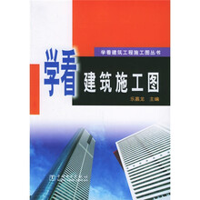 学看建筑施工图