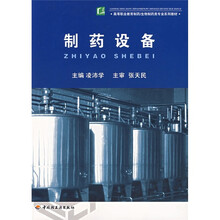 高等职业教育制药·生物制药类专业系列教材:制药设备