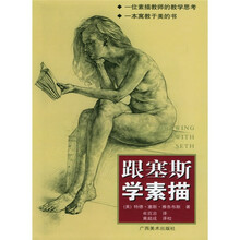 跟塞斯学素描