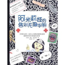 阿米莉娅的告别无聊手册