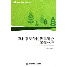 农村常见合同法律纠纷案例分析