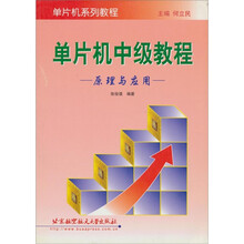 单片机中级教程：原理与应用