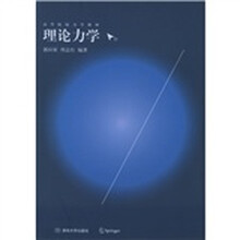 高等院校力学教材：理论力学