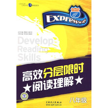 快捷英语·高效分层限时阅读理解：8年级