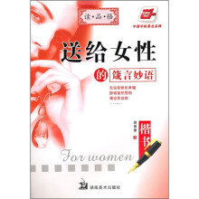 送给女性的箴言妙语(华夏万卷)
