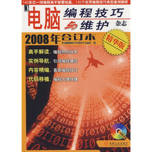 电脑编程技巧与维护(2008年合订本)(精华版)(附赠光盘1张)