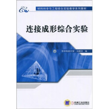 材料科学与工程综合实验教学系列教材:连接成形综合实验