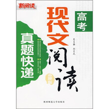 新阅读高考现代文阅读真题快递(品牌版)