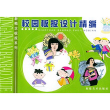 校园板报设计精编