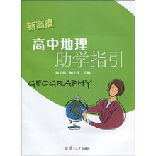 新高度高中地理助学指引