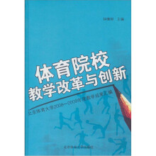 体育院校改革与创新