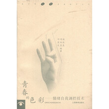 青春的色彩：情绪自我调控技术