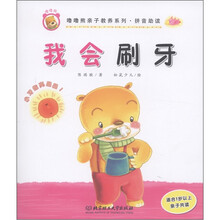 噜噜熊亲子教养系列·拼音助读：我会刷牙