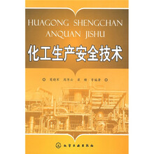 化工生产安全技术