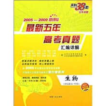 2005-2009新课标最新五年高考真题汇编详解:生物(理综拆分/单科)(2010高考必备)