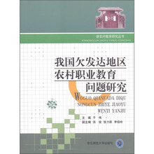 我国欠发达地区农村职业教育问题研究
