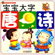 国学早知道系列：宝宝大字唐诗（注音版）