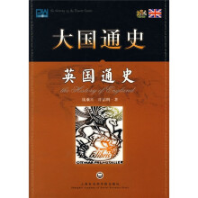 大国通史：英国通史
