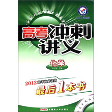 高考冲刺讲义：化学（2012课标版）