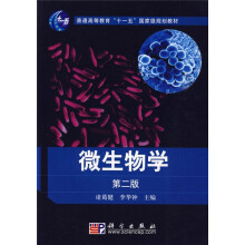 普通高等教育“十一五”国家级规划教材:微生物学(第2版)