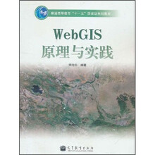 普通高等教育“十一五”国家级规划教材：WebGIS原理与实践（附光盘）
