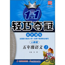 轻巧训练小学:5年级语文(上)(人教版)