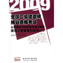 2009全国二级建造师执业资格考试全真模拟冲刺试卷及重点解析：建筑工程管理与实务（第2版）