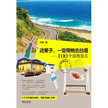 这辈子，一定带她去台湾：100个浪漫景点（全彩）