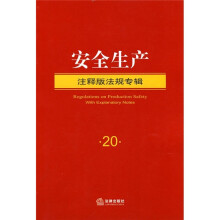 安全生产