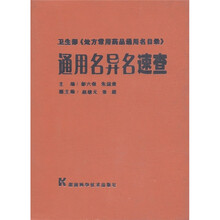 卫生部《处方常用药品通用名目录》通用名异名速查