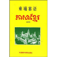 柬埔寨语4（08新）