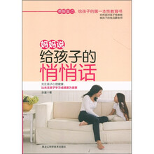 妈妈说给孩子的悄悄话