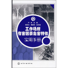 工作场所有害因素危害特性实用手册