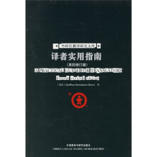 译者实用指南（第4修订版）