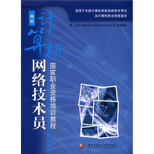 高级计算机网络技术员