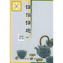 译谐译趣