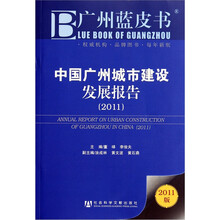 中国广州城市建设发展报告(2011版)