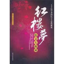 《红楼梦》隐文大揭秘