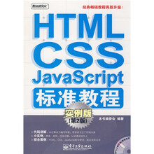 HTML/CSS/JavaScript标准教程:实例版(第2版)