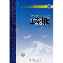普通高等教育“十一五”规划教材：工程测量