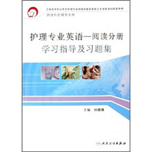 全国高等职业教育护理专业领域技能型紧缺人才培养培训配套教材:护理专业英语:阅读分册学习指导及习题集