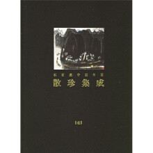 私家藏中国书画：散珍集成1