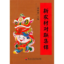 新农村对联集锦