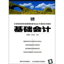 21世纪经济学类管理学类专业主干课程系列教材:基础会计