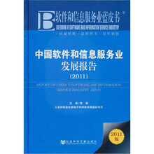 软件和信息服务业蓝皮书：中国软件和信息服务业发展报告（2011）