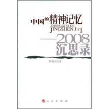 中国的精神记忆：2008沉思录