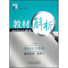 经纶学典教材解析：高中化学（选修5）（有机化学基础）（江苏国标）