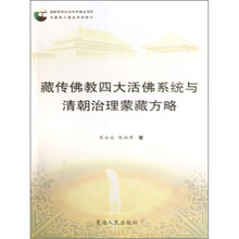 藏传佛教四大活佛系统与清朝治理蒙藏方略
